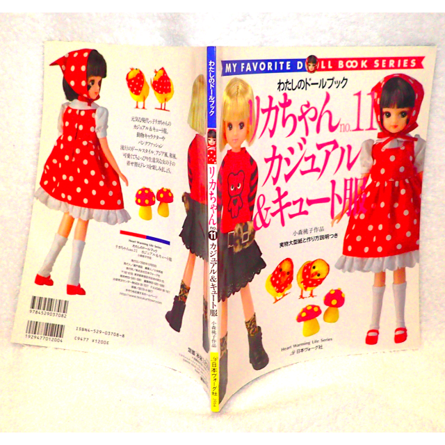 わたしのドールブック リカちゃんNo.11 カジュアル&キュート服 型紙付本 | フリマアプリ ラクマ わたしのドールブック リカちゃんNo.11 カジュアル&キュート服 型紙付本 | フリマアプリ ラクマ