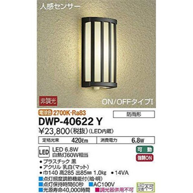 DAIKO 大光電機 人感センサー付LEDアウトドアライト DWP-38355Y 通販