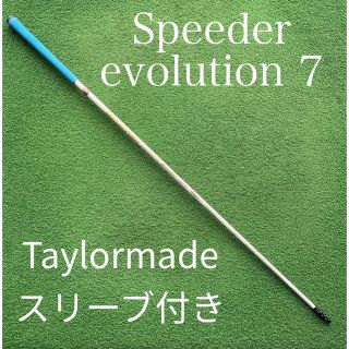 スピーダーエボリューション7 テーラーメイド ドライバーシャフト