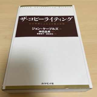 【mk5tb様専用】ザ・コピ－ライティング 心の琴線にふれる言葉の法則(人文/社会)