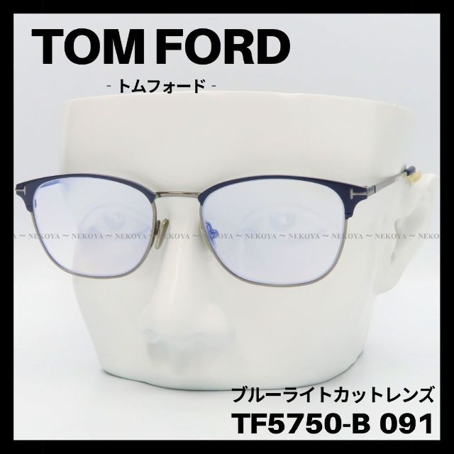 TOM FORD TF5750-B 091 メガネ ブルーブロック ダークブルー 超人気
