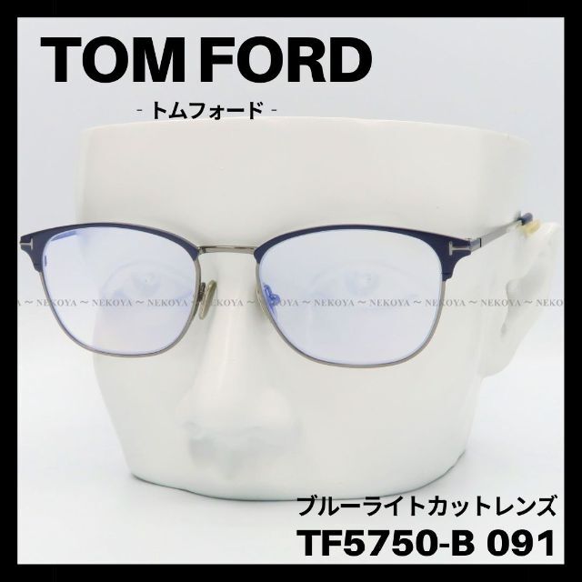 TOM FORD TF5750-B 091 メガネ ブルーブロック ダークブルーNEKOYAトムフォード