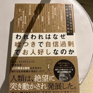 われわれはなぜ嘘つきで自信過剰でお人好しなのか 進化心理学で読み解く、人類の驚く(人文/社会)