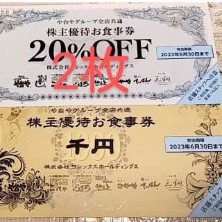 ヨシックス（屋台やグループ）株主優待券　1000円分＋20%オフ券2枚 併用可(その他)