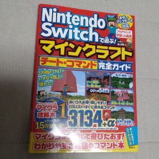 タカラジマシャ(宝島社)のＮｉｎｔｅｎｄｏ　Ｓｗｉｔｃｈで遊ぶ！マインクラフトチート＆コマンド完全ガイド(アート/エンタメ)