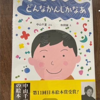 やゆよ様専用　どんなかんじかなぁ(絵本/児童書)