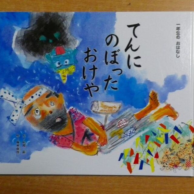てんにのぼったおけや 松岡節/梅田俊作 ひかりのくにの通販 by bookscomfort てんにのぼったおけや