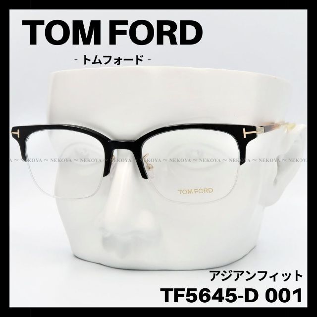 トムフォード TF5645-D 090 メガネ