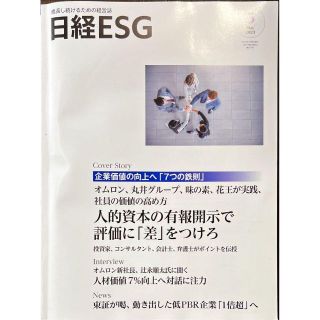 日経ESG 最新2023年 5月号  新品 ※新年度キャンペーン特価(その他)