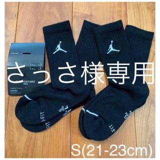 ジョーダン(Jordan Brand（NIKE）)の新品　ジョーダン　S(21-23cm) クルーソックス　黒2足セット(バスケットボール)