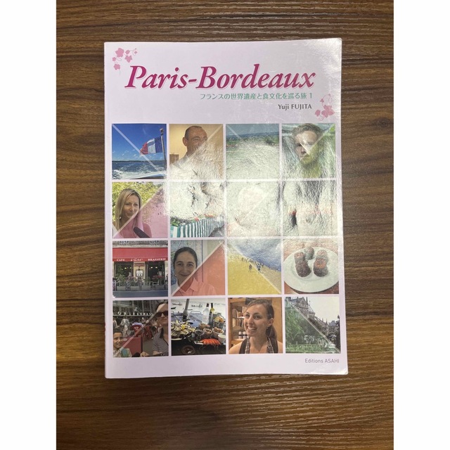 パリ－ボルド－ フランスの世界遺産と食文化を巡る旅 エンタメ/ホビーの本(語学/参考書)の商品写真