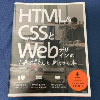 ＨＴＭＬ＆ＣＳＳとＷｅｂデザインが１冊できちんと身につく本(コンピュータ/IT)