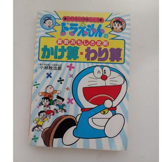 ショウガクカン(小学館)のかけ算・わり算 ドラえもんの算数おもしろ攻略(絵本/児童書)