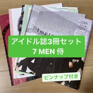 ジャニーズ(Johnny's)の7MEN侍　アイドル誌3冊セット　切り抜き(アート/エンタメ/ホビー)