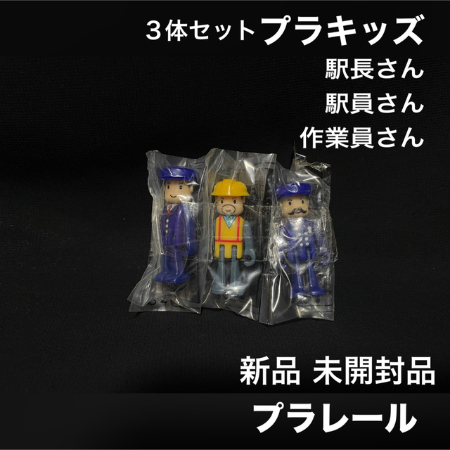 Takara Tomy(タカラトミー)のプラレール トミカ プラキッズ 新品 駅員 駅長 作業員 未使用品 3体セット エンタメ/ホビーのおもちゃ/ぬいぐるみ(鉄道模型)の商品写真