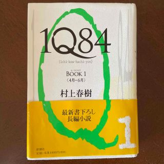 １Ｑ８４ ＢＯＯＫ１（４月－６月）(その他)