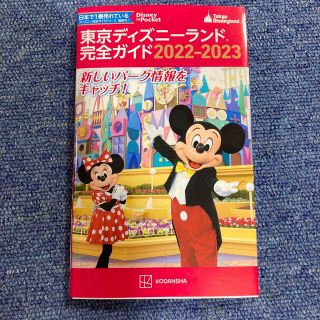 ディズニー(Disney)の東京ディズニーランド完全ガイド ２０２２－２０２３(地図/旅行ガイド)