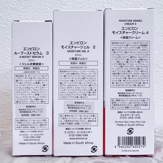 最大の割引 新品エンビロンENVIRON モイスチャージェル2クリーム4A
