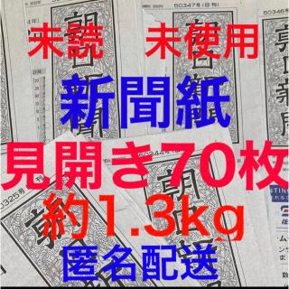 アサヒシンブンシュッパン(朝日新聞出版)の未読＊未使用☆新聞紙☆見開き70枚＊まとめ売り⭐朝日新聞⭐(印刷物)