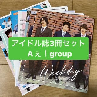 ジャニーズ(Johnny's)の❷Aぇ！group     アイドル誌3冊セット　切り抜き(アート/エンタメ/ホビー)