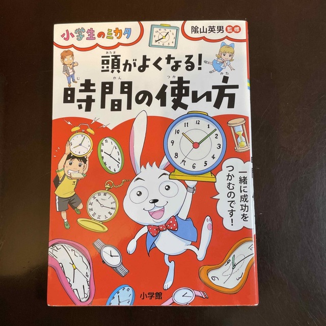 小学館(ショウガクカン)の頭がよくなる！時間の使い方 エンタメ/ホビーの本(絵本/児童書)の商品写真