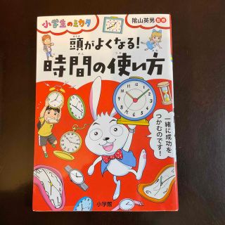 ショウガクカン(小学館)の頭がよくなる！時間の使い方(絵本/児童書)