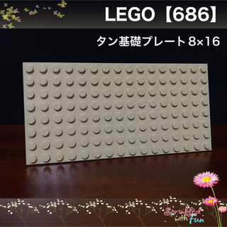 レゴ(Lego)のLEGO レゴフレンズ 基礎 プレート 8×16 タン 686(その他)