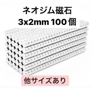 ネオジム磁石　3x2mm 100個(各種パーツ)