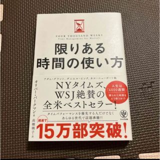 限りある時間の使い方(ビジネス/経済)