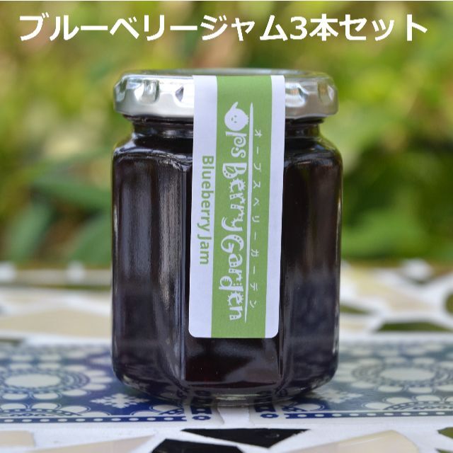 ブルーベリー専門農家の手作りジャム簡易包装3本セット 食品/飲料/酒の加工食品(缶詰/瓶詰)の商品写真