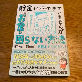 貯金すらまともにできていませんがこの先ずっとお金に困らない方法を教えてください！(ビジネス/経済)