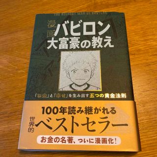 漫画バビロン大富豪の教え Ｔｈｅ　Ｒｉｃｈｅｓｔ　Ｍａｎ　Ｉｎ　Ｂａｂｙｒｏ(その他)