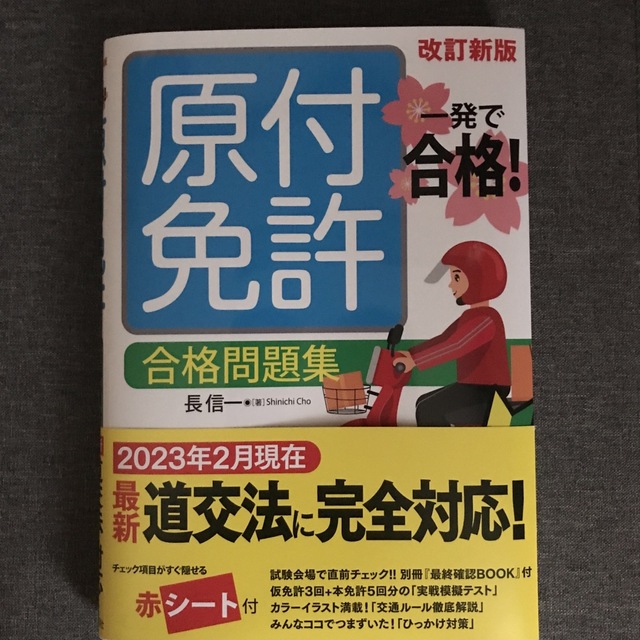 一発で合格！原付免許合格問題集 改訂新版 エンタメ/ホビーの雑誌(車/バイク)の商品写真