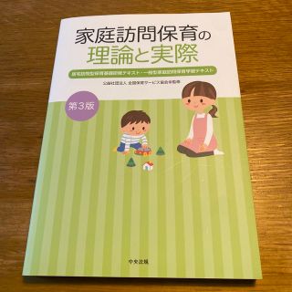 家庭訪問保育の理論と実際 居宅訪問型保育基礎研修テキスト・一般型家庭訪問保育 第(人文/社会)