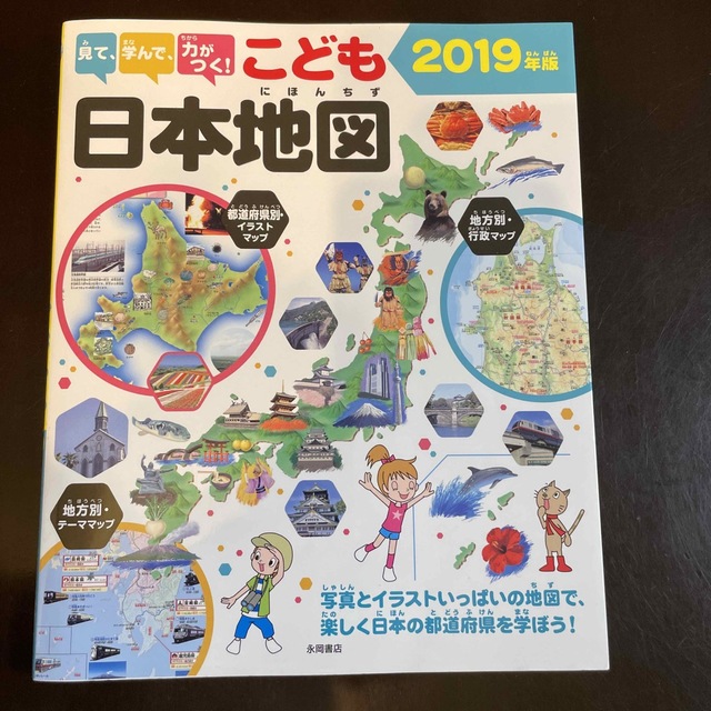 見て、学んで、力がつく！こども日本地図 写真とイラストいっぱいの地図で、楽しく日 エンタメ/ホビーの本(絵本/児童書)の商品写真