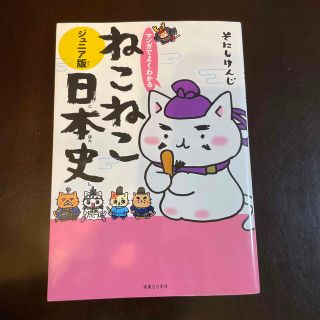 マンガでよくわかるねこねこ日本史 ジュニア版(絵本/児童書)