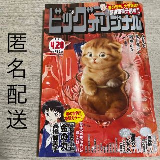 ショウガクカン(小学館)のビッグコミックオリジナル　2023.4.20(漫画雑誌)