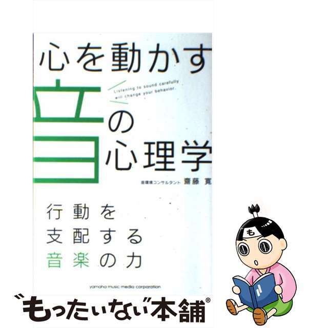 【中古】 心を動かす音の心理学 行動を支配する音楽の力/ヤマハミュージックエンタテインメントホー/齋藤寛 エンタメ/ホビーの本(アート/エンタメ)の商品写真