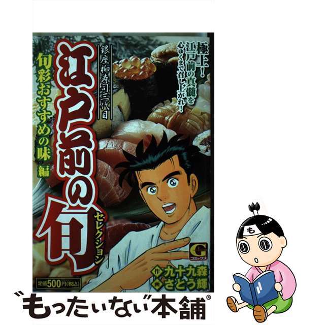 江戸前の旬セレクション～旬彩おすすめの/日本文芸社/さとう輝