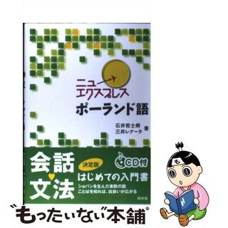 【中古】 ニューエクスプレスポーランド語/白水社/石井哲士朗(語学/参考書)