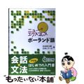 【中古】 ニューエクスプレスポーランド語/白水社/石井哲士朗