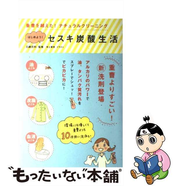 【中古】 はじめよう！セスキ炭酸生活 重曹を越えた！ナチュラルクリーニング/メディアファクトリー/岩上喜実 エンタメ/ホビーの本(住まい/暮らし/子育て)の商品写真