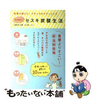 【中古】 はじめよう！セスキ炭酸生活 重曹を越えた！ナチュラルクリーニング/メディアファクトリー/岩上喜実(住まい/暮らし/子育て)