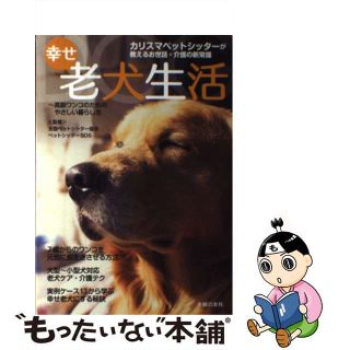 【中古】 幸せ老犬生活 カリスマペットシッターが教えるお世話・介護の新常識/主婦の友社/全国ペットシッター協会(住まい/暮らし/子育て)