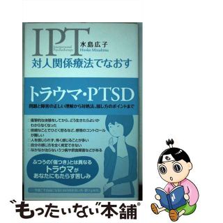 【中古】 対人関係療法でなおすトラウマ・ＰＴＳＤ 問題と障害の正しい理解から対処法、接し方のポイント/創元社/水島広子(人文/社会)