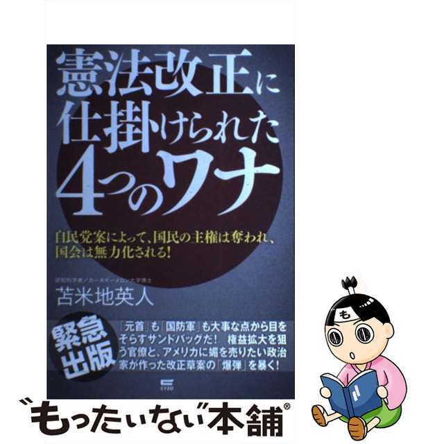 【中古】 憲法改正に仕掛けられた４つのワナ 自民党案によって、国民の主権は奪われ、国会は無力化/サイゾー/苫米地英人 エンタメ/ホビーの本(人文/社会)の商品写真