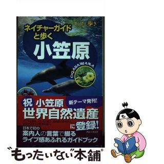 【中古】 ネイチャーガイドと歩く小笠原/実業之日本社/実業之日本社(地図/旅行ガイド)