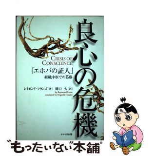 【中古】 良心の危機 「エホバの証人」組織中枢での葛藤/せせらぎ出版/レイモンド・フランズ(人文/社会)