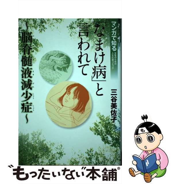 「なまけ病」と言われて 脳脊髄液減少症/秋田書店/三谷美佐子