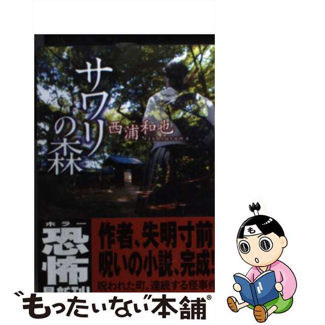 【中古】 サワリの森/ＴＯブックス/西浦和也 エンタメ/ホビーの本(文学/小説)の商品写真